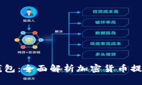 从币赢提钱到IM钱包：全面解析加密货币提现流程与钱包选择