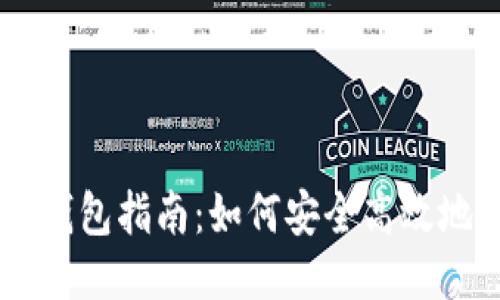 以太坊钱包指南：如何安全高效地划转币