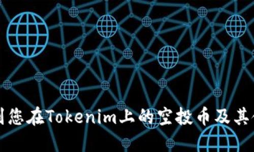 如何找到您在Tokenim上的空投币及其使用方法