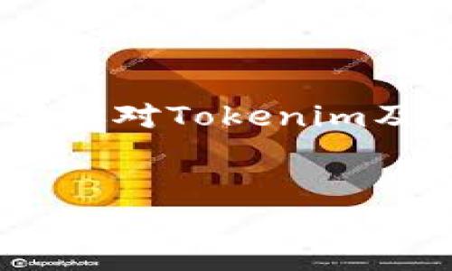 Tokenim是否支持门罗币：全面解析

在数字货币的世界中，不同的交易所和平台支持不同种类的加密货币。门罗币（Monero，XMR）因其强大的隐私保护能力而受到越来越多用户的喜爱。然而，用户在选择交易平台时，首先需要了解该平台是否支持自己希望交易的加密货币。本文将对Tokenim这一个交易平台是否支持门罗币进行深入分析，并解答相关的常见问题。

Tokenim平台概述

Tokenim是一个比较新的数字货币交易平台，致力于为用户提供一个安全、便捷的交易环境。其主要功能包括各种加密货币的交易、投资组合管理以及市场分析工具。Tokenim同时支持多种主流加密货币，并希望通过不断扩展其支持的币种来满足用户的需求。

门罗币（XMR）的特点

门罗币（Monero）是一种以隐私和匿名为核心设计理念的加密货币。其主要特点包括：
ul
    listrong隐私保护：/strong门罗币通过使用环签名、隐蔽地址等技术，确保交易的不可追踪性，保护用户的隐私。/li
    listrong可替代性：/strong门罗币的性质使得任何一个门罗币可以替代任何其他门罗币，没有过去历史的联系，这更符合传统货币的使用习惯。/li
    listrong抗审查性：/strong由于其隐私特性和去中心化性质，门罗币在交易时具有极强的抗审查能力。/li
/ul

Tokenim平台是否支持门罗币？

在探讨Tokenim是否支持门罗币之前，我们需要查阅该平台的官方信息和用户反馈。根据最新的信息，Tokenim已经在其支持的加密货币列表中加入了门罗币（XMR）作为交易选项。这意味着用户在Tokenim上可以方便地买入、卖出或交易门罗币，为那些关注隐私保护的投资者提供了一个方便的选择。

如何在Tokenim上交易门罗币

如果你是Tokenim的用户并希望交易门罗币，以下是一些步骤指引：

ol
    listrong注册账户：/strong首先，需要在Tokenim上注册一个账户并完成必要的身份验证。/li
    listrong充值资金：/strong接着，为你的Tokenim账户充值，可以选择法币充值或其他加密货币的充值方式。/li
    listrong查找门罗币交易对：/strong在Tokenim的交易界面上，搜索门罗币（XMR）的相关交易对，例如XMR/BTC或XMR/USDT。/li
    listrong下单交易：/strong选择你希望购买或出售的数量，根据市场情况下单。/li
    listrong查看订单与资产管理：/strong完成交易后，可以在个人资产管理页面查看你的门罗币余额及交易历史。/li
/ol

常见问题解答

在Tokenim上交易门罗币的过程中，用户可能会遇到一些问题。以下是5个常见问题及其详细解答：

1. Tokenim的安全性如何？

Tokenim作为一个交易平台，其安全性对用户来说至关重要。平台使用了多种安全措施以确保用户资产的安全，包括两步验证、冷钱包存储等。此外，Tokenim定期进行安全审计，以发现和修复潜在的安全漏洞。

然而，用户自身的安全性也不可忽视。建议用户启用强密码，并定期更换，同时不在公共网络下进行交易，以尽量降低被攻击的风险。

2. 在Tokenim交易门罗币的手续费是多少？

在Tokenim交易门罗币的手续费因交易类型而异，通常在0.1%到0.25%之间。具体手续费会在下单前显示，用户可以根据自己的交易规模和频率选择合适的时间进行交易。

此外，平台也可能会对提现门罗币收取一定的手续费。建议在提现之前查看相关费用，以避免不必要的亏损。

3. Tokenim是否提供门罗币的杠杆交易？

Tokenim在产品功能上可能会支持杠杆交易，以提供更大的投资灵活性。具体杠杆倍数和相关风险需在平台内查阅。使用杠杆进行交易虽然能够放大收益，但也会增加风险，建议投资者根据自身风险承受能力合理使用。

另外，务必了解杠杆交易的运作机制，掌握相关知识以确保交易的安全性。

4. 如何提现门罗币？

在Tokenim提现门罗币的过程一般如下：用户需要进入个人资产管理页面，找到门罗币的提现选项，输入你希望提现的数量和目标地址。平台通常会要求一些安全验证，以确保提现的安全性。

提现通常需要一定时间才能确认，因此建议在进行大额提现时提前操作。此外，用户还需注意可能出现的网络拥堵，以免延误资金到账时间。

5. 交易门罗币需要关注哪些市场动态？

在交易门罗币时，用户需要关注多个市场因素，包括监管政策、市场需求、技术更新等。例如，某些国家对隐私币的监管政策可能会影响门罗币的市场表现。

同时，用户还需要关注门罗币自身的技术更新和社区动态。门罗币的开发团队常会发布新版本，以增强其隐私和安全性。这些更新可能会影响市场信心，进而影响门罗币的价格波动。

总结

在Tokenim上交易门罗币为用户提供了一种安全、便捷的方式。同时，用户在参与交易时需了解平台的各项功能、安全措施和市场动态，以减小潜在风险。如果你对Tokenim及门罗币有兴趣，建议亲自体验并深入了解相关信息。

Tokenim, 门罗币, 数字货币交易, 安全性/guanjianci
Tokenim是否支持门罗币：深入分析与用户指南