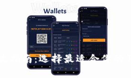 狗狗币存放指南：选择最适合你的狗狗币钱包