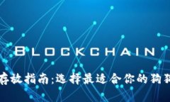 狗狗币存放指南：选择最适合你的狗狗币钱包