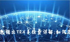 Token.im钱包转出TRX手续费详解：如何您的转账费用