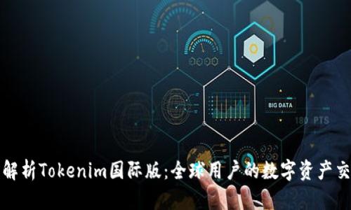 : 深度解析Tokenim国际版：全球用户的数字资产交易平台