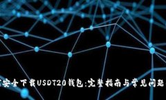 如何安全下载USDT20钱包：完整指南与常见问题解