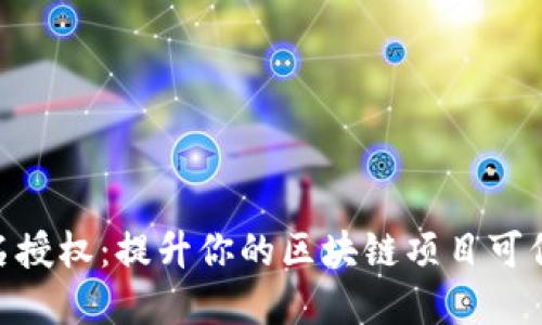 TokenIM域名授权：提升你的区块链项目可信度和安全性