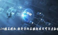 TokenIM域名授权：提升你的区块链项目可信度和安