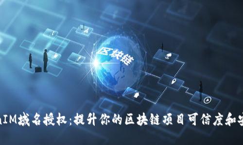 TokenIM域名授权：提升你的区块链项目可信度和安全性