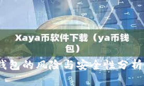 Plus Token钱包的风险与安全性分析：是否会跑路？