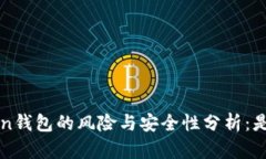 Plus Token钱包的风险与安全性分析：是否会跑路？