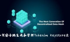 如何安全地生成和管理Tokenim Keystore文件