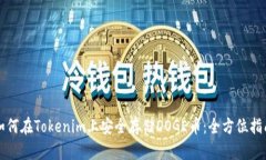 如何在Tokenim上安全存储DOGE币：全方位指南