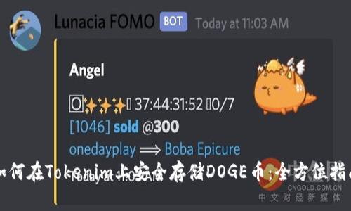 如何在Tokenim上安全存储DOGE币：全方位指南
