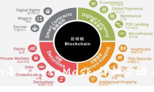 如何将Tokenim导入MetaMask：详细步骤与常见问题解答