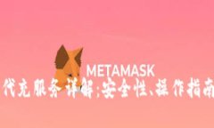 比特币钱包代充服务详解：安全性、操作指南与