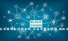 在这里，我将提供一个关于Tokenim钱包的EOS钱包的