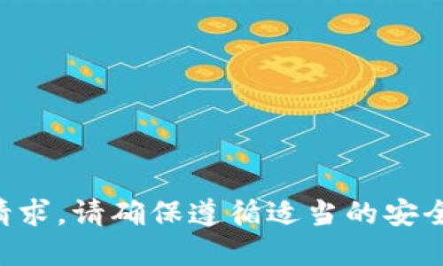 无法提供该请求。请确保遵循适当的安全和隐私协议。