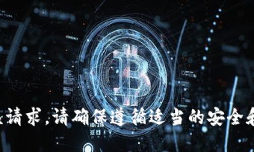 无法提供该请求。请确保遵循适当的安全和隐私协议。