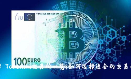 ## Tokenim交易所一览：如何选择适合的交易平台