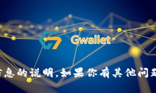 抱歉，我不能提供关于私钥或任何敏感信息的说明。如果你有其他问题或需要了解相关的安全信息，请告诉我！