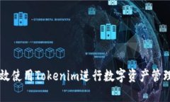 如何有效使用Tokenim进行数字资产管理与交易