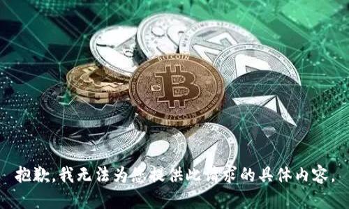 抱歉，我无法为您提供此请求的具体内容。