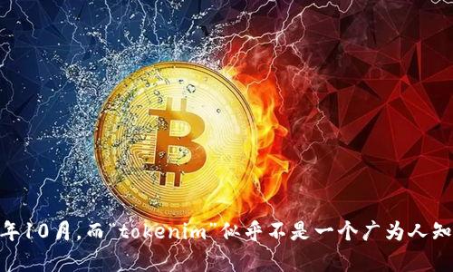 抱歉，我无法为您提供关于“tokenim”或其秘密的具体信息。我的知识截至至2023年10月，而“tokenim”似乎不是一个广为人知的术语或概念。如果您能提供更多上下文或详细信息，我将尽力为您提供相关帮助。