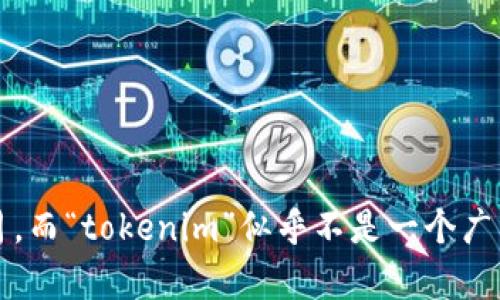 抱歉，我无法为您提供关于“tokenim”或其秘密的具体信息。我的知识截至至2023年10月，而“tokenim”似乎不是一个广为人知的术语或概念。如果您能提供更多上下文或详细信息，我将尽力为您提供相关帮助。