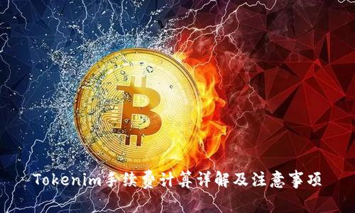 Tokenim手续费计算详解及注意事项