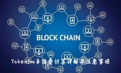 Tokenim手续费计算详解及注意事项