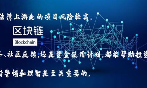 关于“tokenim是不是诈骗”的讨论是一个复杂的问题，涉及加密货币、投资风险以及相关的法律问题。为了帮助您更好地理解这个问题，我将从多个角度进行详细阐述。

一、Tokenim的背景

Tokenim是一个以区块链为基础的项目，旨在通过智能合约技术提供去中心化的金融服务。与其他加密货币或区块链项目一样，Tokenim吸引了众多投资者的关注。然而，由于市场的高度不确定性和缺乏监管，很多人对不少区块链项目的合法性和可持续性持怀疑态度。

二、加密货币的投资风险

加密货币市场波动性极大，投资者在入市前需要谨慎评估相关的风险。许多项目由于缺乏实际应用场景或透明的开发路线图，可能在短期内吸引投资，但长期来看却可能无法生存。这也是投资者对Tokenim是否为诈骗的担忧之一。

三、如何判断一个项目是否为诈骗

判断一个区块链项目是否为诈骗可以从以下几个方面进行分析：

1. 项目团队的透明度
一个合法的项目通常会有公开的团队信息，包括团队成员的背景和经验。如果项目的团队信息不透明，可能只是在掩盖某些不实之处。

2. 是否存在实际应用
一个有价值的项目应该具备实际的应用场景和用户基础。如果Tokenim没有明确的使用案例或者合作伙伴，那它的价值和未来发展也会受到质疑。

3. 社区反馈与讨论
社区的反馈是一个项目是否靠谱的重要指标。通过查看社交媒体、论坛等平台对项目的评价，可以获得一些有价值的信息。积极健康的社区氛围通常意味着项目正在稳步发展。

4. 合同审计与安全性
合法的项目一般会经过第三方的认证与审核，确保其智能合约的安全性。如果Tokenim没有获得外部审计，投资者需谨慎对待。

5. 投资策略与透明度
诈骗项目往往会通过高额的回报承诺吸引投资者。合法项目则会以相对合理的回报进行吸引。因此，对于那些承诺“没有风险、稳赚不赔”的项目，应该提高警惕。

四、Tokenim是否诈骗的常见问题解答

问题1：Tokenim的团队背景是什么？
了解项目团队是判断其合法性的第一步。Tokenim的官方网站和白皮书通常会列出团队成员的信息，包括他们的教育背景、行业经验以及其他相关项目的参与情况。你可以通过搜索他们的姓名和专业领域找到更多的信息，确认他们的可信度。

问题2：Tokenim提供什么实际产品或服务？
通过分析Tokenim所提供的产品或服务，可以判断其价值是否真实。如果这个项目仅仅是“空气币”，没有任何实际的业务模式，那么投资的风险就会极大。

问题3：Tokenim在社区的反馈如何？
社交媒体是了解社区反馈的一个重要渠道。通过Twitter、Telegram群组等平台，可以看到用户对Tokenim的评价与讨论。这种交流能够帮助我们更好地了解项目的声誉与发展情况。

问题4：Tokenim的资金使用计划是什么？
正规项目通常会对资金的使用有明确的计划，包括技术开发、市场推广等方向。如果Tokenim的资金流向不明，那么其合法性将值得怀疑。

问题5：Tokenim的合规情况如何？
了解Tokenim是否遵循本地法规以及针对加密货币的监管政策。合规性强的项目会更有可能长久运营，而那些在法律上游走的项目风险较高。

五、总结

总体来看，对于Tokenim是否为诈骗的问题，最好的解决办法是进行全面的调查与评估。无论是团队背景、产品服务、社区反馈，还是资金使用计划，都能帮助投资者做出明智的决定。加密货币的投资始终伴随着风险，投资者应保持理智，避免在投资时被高回报的承诺所误导。

对于Tokenim，您需要从多方面着手来判断其是否为诈骗，这是一个需要时间和细致研究的过程。在此过程中，保持警惕和理智是至关重要的。
