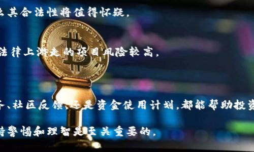 关于“tokenim是不是诈骗”的讨论是一个复杂的问题，涉及加密货币、投资风险以及相关的法律问题。为了帮助您更好地理解这个问题，我将从多个角度进行详细阐述。

一、Tokenim的背景

Tokenim是一个以区块链为基础的项目，旨在通过智能合约技术提供去中心化的金融服务。与其他加密货币或区块链项目一样，Tokenim吸引了众多投资者的关注。然而，由于市场的高度不确定性和缺乏监管，很多人对不少区块链项目的合法性和可持续性持怀疑态度。

二、加密货币的投资风险

加密货币市场波动性极大，投资者在入市前需要谨慎评估相关的风险。许多项目由于缺乏实际应用场景或透明的开发路线图，可能在短期内吸引投资，但长期来看却可能无法生存。这也是投资者对Tokenim是否为诈骗的担忧之一。

三、如何判断一个项目是否为诈骗

判断一个区块链项目是否为诈骗可以从以下几个方面进行分析：

1. 项目团队的透明度
一个合法的项目通常会有公开的团队信息，包括团队成员的背景和经验。如果项目的团队信息不透明，可能只是在掩盖某些不实之处。

2. 是否存在实际应用
一个有价值的项目应该具备实际的应用场景和用户基础。如果Tokenim没有明确的使用案例或者合作伙伴，那它的价值和未来发展也会受到质疑。

3. 社区反馈与讨论
社区的反馈是一个项目是否靠谱的重要指标。通过查看社交媒体、论坛等平台对项目的评价，可以获得一些有价值的信息。积极健康的社区氛围通常意味着项目正在稳步发展。

4. 合同审计与安全性
合法的项目一般会经过第三方的认证与审核，确保其智能合约的安全性。如果Tokenim没有获得外部审计，投资者需谨慎对待。

5. 投资策略与透明度
诈骗项目往往会通过高额的回报承诺吸引投资者。合法项目则会以相对合理的回报进行吸引。因此，对于那些承诺“没有风险、稳赚不赔”的项目，应该提高警惕。

四、Tokenim是否诈骗的常见问题解答

问题1：Tokenim的团队背景是什么？
了解项目团队是判断其合法性的第一步。Tokenim的官方网站和白皮书通常会列出团队成员的信息，包括他们的教育背景、行业经验以及其他相关项目的参与情况。你可以通过搜索他们的姓名和专业领域找到更多的信息，确认他们的可信度。

问题2：Tokenim提供什么实际产品或服务？
通过分析Tokenim所提供的产品或服务，可以判断其价值是否真实。如果这个项目仅仅是“空气币”，没有任何实际的业务模式，那么投资的风险就会极大。

问题3：Tokenim在社区的反馈如何？
社交媒体是了解社区反馈的一个重要渠道。通过Twitter、Telegram群组等平台，可以看到用户对Tokenim的评价与讨论。这种交流能够帮助我们更好地了解项目的声誉与发展情况。

问题4：Tokenim的资金使用计划是什么？
正规项目通常会对资金的使用有明确的计划，包括技术开发、市场推广等方向。如果Tokenim的资金流向不明，那么其合法性将值得怀疑。

问题5：Tokenim的合规情况如何？
了解Tokenim是否遵循本地法规以及针对加密货币的监管政策。合规性强的项目会更有可能长久运营，而那些在法律上游走的项目风险较高。

五、总结

总体来看，对于Tokenim是否为诈骗的问题，最好的解决办法是进行全面的调查与评估。无论是团队背景、产品服务、社区反馈，还是资金使用计划，都能帮助投资者做出明智的决定。加密货币的投资始终伴随着风险，投资者应保持理智，避免在投资时被高回报的承诺所误导。

对于Tokenim，您需要从多方面着手来判断其是否为诈骗，这是一个需要时间和细致研究的过程。在此过程中，保持警惕和理智是至关重要的。