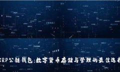 XRP公链钱包：数字货币存储与管理的最佳选择