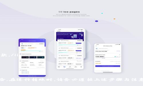   Tokenim钱包如何将资产转入子钱包的详细指南 / 
 guanjianci Tokenim, 子钱包, 加密资产, 钱包转账 /guanjianci 

引言
随着区块链技术的普及，加密货币逐渐成为人们投资与交易的新选择。而Tokenim钱包作为一种安全便捷的加密货币钱包，受到了越来越多用户的青睐。Tokenim钱包支持主钱包与子钱包的功能，允许用户在不同的钱包之间进行资产管理。在本文中，我们将讲解如何将资产从Tokenim主钱包转入子钱包的具体操作步骤，以及一些常见问题的解决方案。

一、Tokenim钱包的基本概念
Tokenim钱包是一种多功能的钱包，支持多种数字资产的存储和管理。用户可以通过Tokenim的钱包进行加密货币的充值、提现、转账以及资产的购买。Tokenim还提供了子钱包的功能，以帮助用户更好地管理自己的资产。主钱包是用户的主要资产存储位置，子钱包则可以用作不同用途的资产管理方案，例如用于交易的子钱包、用于保存长期资产的子钱包等。

二、为什么要使用子钱包
使用子钱包的主要原因包括：
ul
  listrong资产管理灵活性：/strong通过创建多个子钱包，用户可以根据自己的需求自由地管理不同种类的资产。/li
  listrong风险隔离：/strong子钱包可以帮助用户在进行高风险交易时，将其资产与主钱包中的资产隔离，避免潜在的安全问题。/li
  listrong便捷性：/strong子钱包可以用于日常小额支付，以减少主钱包的交易频率，从而提高安全性。/li
/ul

三、Tokenim钱包转入子钱包的步骤
下面为您详细介绍如何将Tokenim钱包中的资产转入子钱包。

步骤1: 登录Tokenim钱包
首先，您需要打开Tokenim钱包的应用程序并登录到您的账户。如果您还没有账户，您需要先进行注册。

步骤2: 找到转账功能
在主界面上，您会看到不同的选项。在这些选项中，寻找“转账”或“发送”功能，这通常位于资产管理菜单下。

步骤3: 选择子钱包
在转账页面，您需要选择您的子钱包作为目标钱包。Tokenim钱包会显示您创建的所有子钱包，选择您想转入的特定子钱包。

步骤4: 输入转账金额
在选择完目标子钱包后，输入您想要转账的金额。请注意，确保您有足够的资产在主钱包中以进行转账。

步骤5: 确认转账信息
输入金额后，您需要仔细检查转账信息，包括目标钱包地址和转账金额，确认无误后，点击“确认”按钮进行下一步。

步骤6: 输入密码进行安全确认
为了确保账户的安全，您需要输入您的钱包密码或通过其他身份验证措施（如指纹识别）完成确认。

步骤7: 等待交易确认
点击确认后，Tokenim钱包会处理您的转账请求。您可以在交易记录中查看转账状态。当交易状态变为“完成”时，资产就会成功转入子钱包。

四、常见问题解答
在使用Tokenim钱包转账时，用户可能会遇到一些常见问题。以下是一些常见问题及其解决方案：

问题1: 转账失败的常见原因是什么？
转账失败可能涉及多种因素，以下是一些常见原因：
ul
  listrong余额不足：/strong如果您的主钱包中没有足够的资产，则无法完成转账。/li
  listrong网络问题：/strong钱包请求的网络问题可能会导致转账失败，确保您的设备连接正常。/li
  listrong输入错误：/strong如果您在输入目标子钱包地址时出现错误，交易将失败。/li
  listrong交易所拥堵：/strong在高峰期间，区块链网络可能会出现拥堵，这会导致转账延迟。/li
/ul
如果您的转账遇到问题，您可以通过重新检查输入信息和网络连接，或者稍等片刻后再次尝试。

问题2: 子钱包的管理有什么技巧？
为了更好地管理Tokenim钱包中的子钱包，用户可以采用以下一些技巧：
ul
  listrong分类钱包：/strong根据您的使用需求对不同的子钱包进行分类，例如交易用、储蓄用和消费用。/li
  listrong定期审计：/strong定期检查每个子钱包中的资产，确保没有冗余资金，并适时进行转移或消费。/li
  listrong设置安全措施：/strong为每个子钱包设置不同的密码或使用双重认证，以增加安全性。/li
/ul
使用这些技巧可以帮助您更高效地进行资产管理，增强钱包的安全性。

问题3: 如何确认转账是否成功？
在进行转账后，您可以通过以下方式确认转账是否成功：
ul
  listrong查看交易记录：/strong在Tokenim钱包的“交易记录”页面，您可以查看交易的状态，并确认是否成功。/li
  listrong区块链浏览器：/strong 将您的交易哈希链接（通常在交易记录中可以找到）粘贴到区块链浏览器中，以实时查看交易状态。/li
/ul
确认成功后，您将看到目标子钱包中的资产更新，并能在交易记录中看到该笔交易。

问题4: 子钱包的安全性如何保证？
确保子钱包的安全性是一项重要任务，用户可以采取以下措施：
ul
  listrong启用双重认证：/strong设置双重认证以增加安全性，确保即使密码泄露，账户也不会被轻易访问。/li
  listrong定期更改密码：/strong定期更改钱包密码，并使用强密码组合，确保密码的复杂性。/li
  listrong防病毒软件：/strong在设备上安装可信赖的防病毒软件，以抵御恶意软件的攻击。/li
/ul
通过这些措施，用户可以显著提高子钱包的安全性，有效避免资产损失。

问题5: 有没有必要定期转移资产到子钱包？
定期将资金转移到子钱包是否必要，取决于用户的个人需求和使用习惯：
ul
  listrong定期转移的好处：/strong定期将主钱包中的资金转移到子钱包可以帮助您更好地管理资金，确保不会在实际交易时因为账户余额不足而无法付款。/li
  listrong风险意识：/strong在市场波动时，将资金分散到不同的子钱包可以降低整体风险，保护资金安全。/li
/ul
虽然并非所有用户都需要定期转移资产，但根据具体使用状况，这种做法往往能够提高资产管理的灵活性与安全性。

结语
通过本文的讲解，相信您已经对Tokenim钱包中如何将资产转入子钱包有了深刻的理解。子钱包的使用不仅可以提高资产管理的灵活性，还能够有效降低风险。在进行转账时，请务必遵循上述步骤与注意事项，以确保您的资产安全。希望本文对您有所帮助！