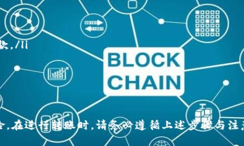   Tokenim钱包如何将资产转入子钱包的详细指南 / 
 guanjianci Tokenim, 子钱包, 加密资产, 钱包转账 /guanjianci 

引言
随着区块链技术的普及，加密货币逐渐成为人们投资与交易的新选择。而Tokenim钱包作为一种安全便捷的加密货币钱包，受到了越来越多用户的青睐。Tokenim钱包支持主钱包与子钱包的功能，允许用户在不同的钱包之间进行资产管理。在本文中，我们将讲解如何将资产从Tokenim主钱包转入子钱包的具体操作步骤，以及一些常见问题的解决方案。

一、Tokenim钱包的基本概念
Tokenim钱包是一种多功能的钱包，支持多种数字资产的存储和管理。用户可以通过Tokenim的钱包进行加密货币的充值、提现、转账以及资产的购买。Tokenim还提供了子钱包的功能，以帮助用户更好地管理自己的资产。主钱包是用户的主要资产存储位置，子钱包则可以用作不同用途的资产管理方案，例如用于交易的子钱包、用于保存长期资产的子钱包等。

二、为什么要使用子钱包
使用子钱包的主要原因包括：
ul
  listrong资产管理灵活性：/strong通过创建多个子钱包，用户可以根据自己的需求自由地管理不同种类的资产。/li
  listrong风险隔离：/strong子钱包可以帮助用户在进行高风险交易时，将其资产与主钱包中的资产隔离，避免潜在的安全问题。/li
  listrong便捷性：/strong子钱包可以用于日常小额支付，以减少主钱包的交易频率，从而提高安全性。/li
/ul

三、Tokenim钱包转入子钱包的步骤
下面为您详细介绍如何将Tokenim钱包中的资产转入子钱包。

步骤1: 登录Tokenim钱包
首先，您需要打开Tokenim钱包的应用程序并登录到您的账户。如果您还没有账户，您需要先进行注册。

步骤2: 找到转账功能
在主界面上，您会看到不同的选项。在这些选项中，寻找“转账”或“发送”功能，这通常位于资产管理菜单下。

步骤3: 选择子钱包
在转账页面，您需要选择您的子钱包作为目标钱包。Tokenim钱包会显示您创建的所有子钱包，选择您想转入的特定子钱包。

步骤4: 输入转账金额
在选择完目标子钱包后，输入您想要转账的金额。请注意，确保您有足够的资产在主钱包中以进行转账。

步骤5: 确认转账信息
输入金额后，您需要仔细检查转账信息，包括目标钱包地址和转账金额，确认无误后，点击“确认”按钮进行下一步。

步骤6: 输入密码进行安全确认
为了确保账户的安全，您需要输入您的钱包密码或通过其他身份验证措施（如指纹识别）完成确认。

步骤7: 等待交易确认
点击确认后，Tokenim钱包会处理您的转账请求。您可以在交易记录中查看转账状态。当交易状态变为“完成”时，资产就会成功转入子钱包。

四、常见问题解答
在使用Tokenim钱包转账时，用户可能会遇到一些常见问题。以下是一些常见问题及其解决方案：

问题1: 转账失败的常见原因是什么？
转账失败可能涉及多种因素，以下是一些常见原因：
ul
  listrong余额不足：/strong如果您的主钱包中没有足够的资产，则无法完成转账。/li
  listrong网络问题：/strong钱包请求的网络问题可能会导致转账失败，确保您的设备连接正常。/li
  listrong输入错误：/strong如果您在输入目标子钱包地址时出现错误，交易将失败。/li
  listrong交易所拥堵：/strong在高峰期间，区块链网络可能会出现拥堵，这会导致转账延迟。/li
/ul
如果您的转账遇到问题，您可以通过重新检查输入信息和网络连接，或者稍等片刻后再次尝试。

问题2: 子钱包的管理有什么技巧？
为了更好地管理Tokenim钱包中的子钱包，用户可以采用以下一些技巧：
ul
  listrong分类钱包：/strong根据您的使用需求对不同的子钱包进行分类，例如交易用、储蓄用和消费用。/li
  listrong定期审计：/strong定期检查每个子钱包中的资产，确保没有冗余资金，并适时进行转移或消费。/li
  listrong设置安全措施：/strong为每个子钱包设置不同的密码或使用双重认证，以增加安全性。/li
/ul
使用这些技巧可以帮助您更高效地进行资产管理，增强钱包的安全性。

问题3: 如何确认转账是否成功？
在进行转账后，您可以通过以下方式确认转账是否成功：
ul
  listrong查看交易记录：/strong在Tokenim钱包的“交易记录”页面，您可以查看交易的状态，并确认是否成功。/li
  listrong区块链浏览器：/strong 将您的交易哈希链接（通常在交易记录中可以找到）粘贴到区块链浏览器中，以实时查看交易状态。/li
/ul
确认成功后，您将看到目标子钱包中的资产更新，并能在交易记录中看到该笔交易。

问题4: 子钱包的安全性如何保证？
确保子钱包的安全性是一项重要任务，用户可以采取以下措施：
ul
  listrong启用双重认证：/strong设置双重认证以增加安全性，确保即使密码泄露，账户也不会被轻易访问。/li
  listrong定期更改密码：/strong定期更改钱包密码，并使用强密码组合，确保密码的复杂性。/li
  listrong防病毒软件：/strong在设备上安装可信赖的防病毒软件，以抵御恶意软件的攻击。/li
/ul
通过这些措施，用户可以显著提高子钱包的安全性，有效避免资产损失。

问题5: 有没有必要定期转移资产到子钱包？
定期将资金转移到子钱包是否必要，取决于用户的个人需求和使用习惯：
ul
  listrong定期转移的好处：/strong定期将主钱包中的资金转移到子钱包可以帮助您更好地管理资金，确保不会在实际交易时因为账户余额不足而无法付款。/li
  listrong风险意识：/strong在市场波动时，将资金分散到不同的子钱包可以降低整体风险，保护资金安全。/li
/ul
虽然并非所有用户都需要定期转移资产，但根据具体使用状况，这种做法往往能够提高资产管理的灵活性与安全性。

结语
通过本文的讲解，相信您已经对Tokenim钱包中如何将资产转入子钱包有了深刻的理解。子钱包的使用不仅可以提高资产管理的灵活性，还能够有效降低风险。在进行转账时，请务必遵循上述步骤与注意事项，以确保您的资产安全。希望本文对您有所帮助！