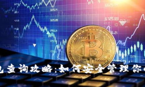 USDT冷钱包查询攻略：如何安全管理你的USDT资产
