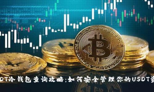 USDT冷钱包查询攻略：如何安全管理你的USDT资产