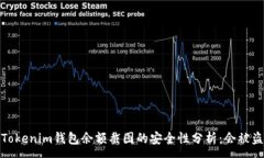 :关于Tokenim钱包余额截图的安全性分析：会被盗