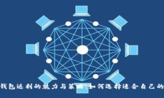 USDT钱包返利的魅力与策略：如何选择适合自己的