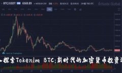 深入探索Tokenim BTC：新时代的加密货币投资选择