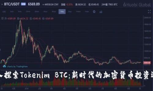 深入探索Tokenim BTC：新时代的加密货币投资选择