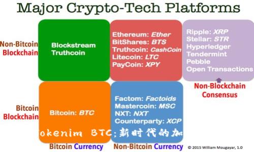 深入探索Tokenim BTC：新时代的加密货币投资选择