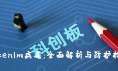 Tokenim病毒：全面解析与防护措施
