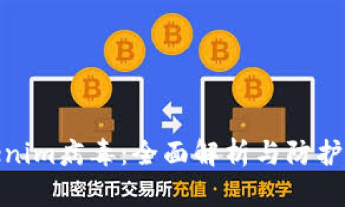 Tokenim病毒：全面解析与防护措施