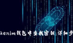 如何在Tokenim钱包中查找密钥：详细步骤与技巧