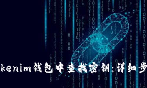 如何在Tokenim钱包中查找密钥：详细步骤与技巧