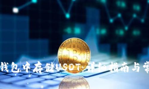 如何在Cobo钱包中存储USDT：详细指南与常见问题解答