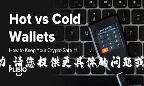 抱歉，您的请求超出了我的处理能力。请您提供更具体的问题或者内容，我将很乐意为您提供帮助。