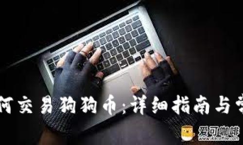 雷达钱包如何交易狗狗币：详细指南与常见问题解答