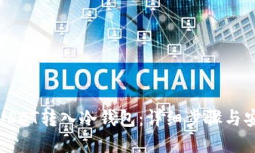如何将USDT转入冷钱包：详细步骤与安全考虑